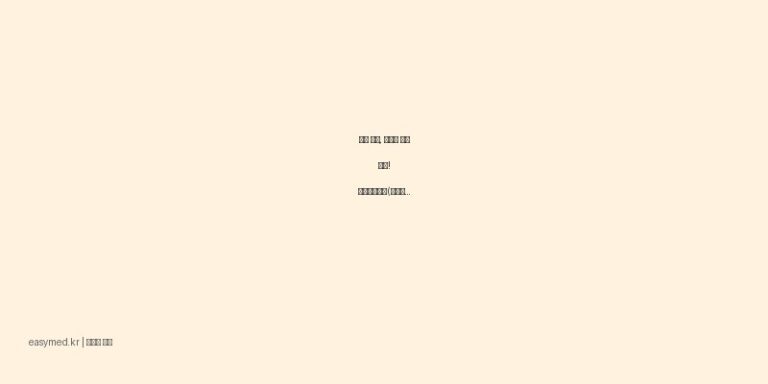 입술 물집, 생식기 포진 치료! 에크로바크림(아시클로버) 효능과 사용법