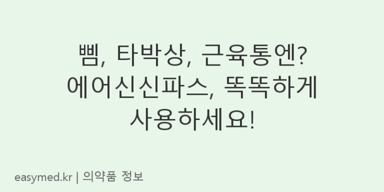 삠, 타박상, 근육통엔? 에어신신파스, 똑똑하게 사용하세요!