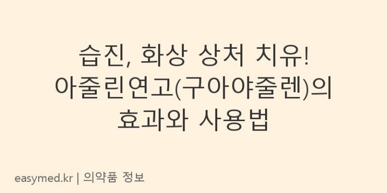 습진, 화상 상처 치유! 아줄린연고(구아야줄렌)의 효과와 사용법