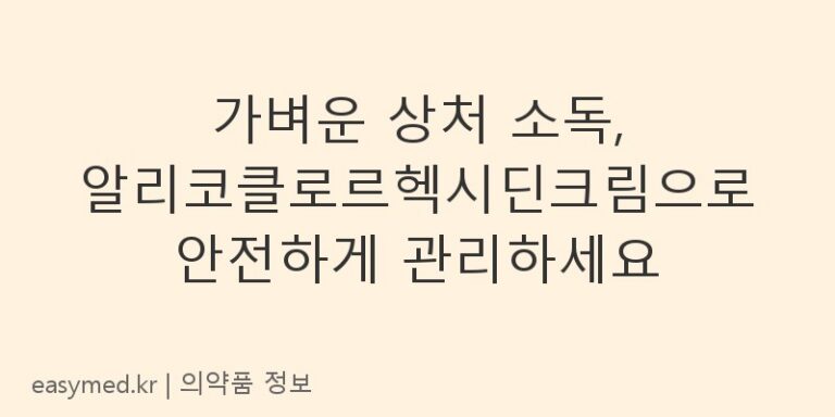 가벼운 상처 소독, 알리코클로르헥시딘크림으로 안전하게 관리하세요