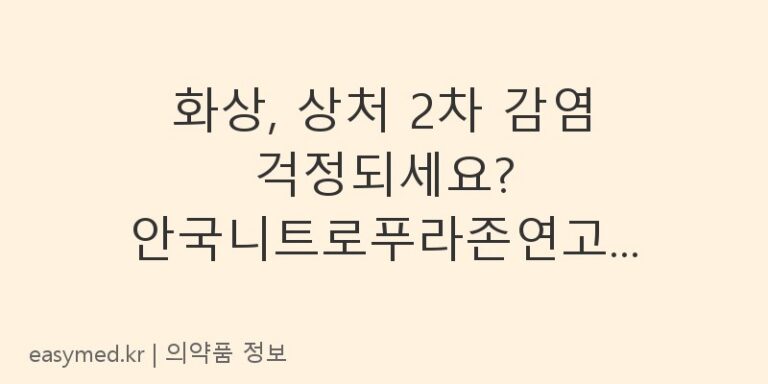 화상, 상처 2차 감염 걱정되세요? 안국니트로푸라존연고 효능과 사용법