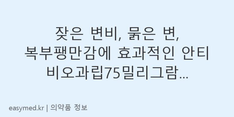 잦은 변비, 묽은 변, 복부팽만감에 효과적인 안티비오과립75밀리그람(락토바실루스아시도필루스)(수출용) 효능과 복용법