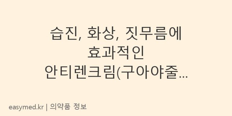 습진, 화상, 짓무름에 효과적인 안티렌크림(구아야줄렌)의 모든 것