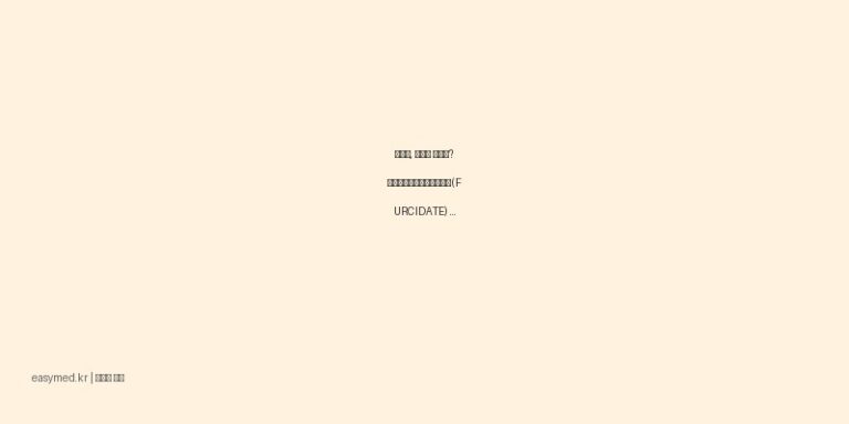 농가진, 여드름 감염에? 오스틴퓨시드산나트륨연고(FURCIDATE) 효능과 올바른 사용법 💊