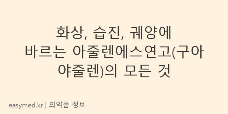 화상, 습진, 궤양에 바르는 아줄렌에스연고(구아야줄렌)의 모든 것