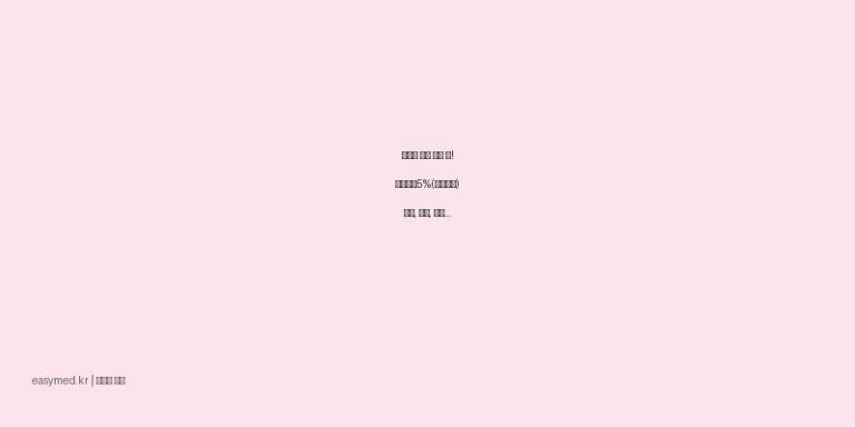 남성형 탈모 고민 끝! 볼두민액5%(미녹시딜) 효능, 용법, 주의사항 완벽 정리