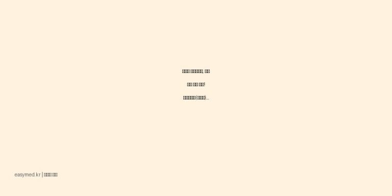 진행성 지장각피증, 건조 피부 고민 해결! 반드레크림(우레아) 효능과 사용법