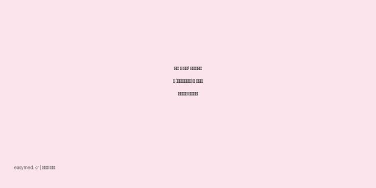 수술 전 필수! 베타딘세정액(포비돈요오드)의 올바른 사용법과 주의사항