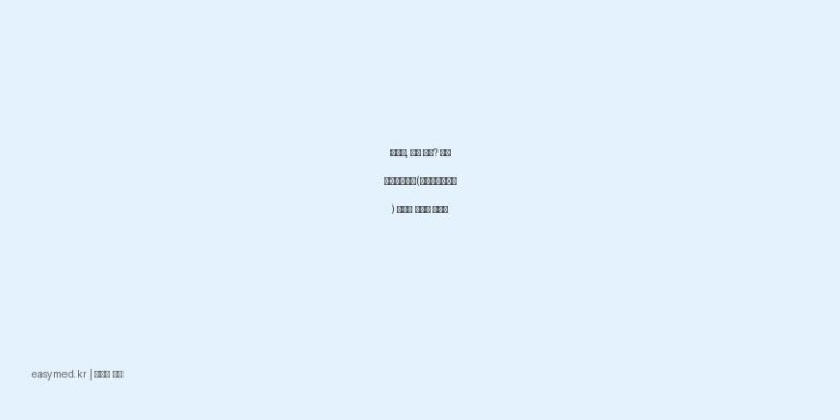 관절염, 어깨 통증? 비펜카타플라스마(플루르비프로펜) 효능과 올바른 사용법