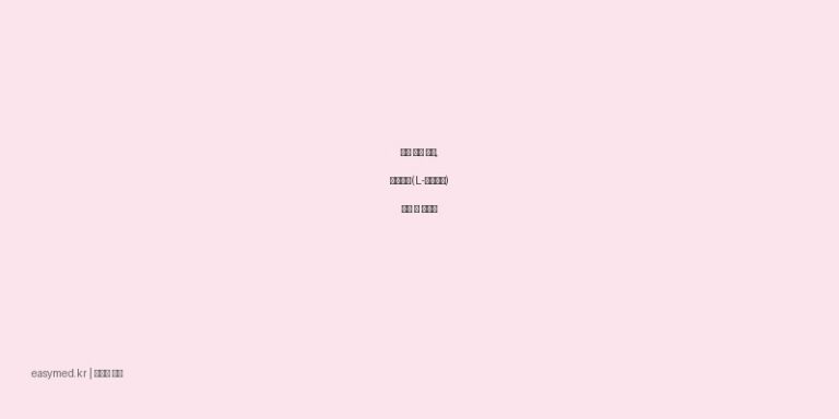 심근 대사 장애, 카디톤액(L-카르니틴) 효능 및 복용법