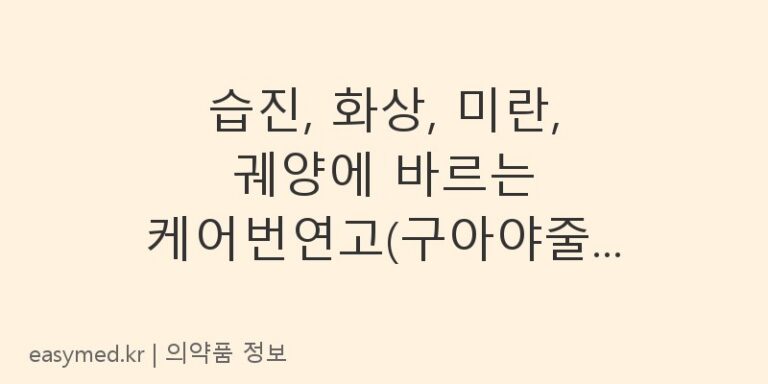 습진, 화상, 미란, 궤양에 바르는 케어번연고(구아야줄렌): 효능, 용법, 주의사항 완벽 정리
