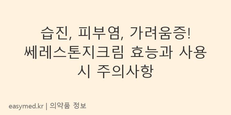 습진, 피부염, 가려움증! 쎄레스톤지크림 효능과 사용 시 주의사항