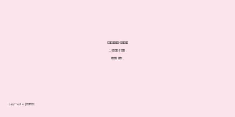 어린이알리펜시럽(이부프로펜): 우리 아이 열 내리고 통증 잡는 똑똑한 복용 가이드