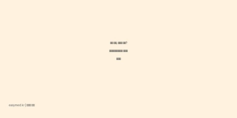 입술 물집, 생식기 포진? 초당아시클로버크림 효과와 사용법