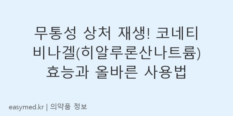 무통성 상처 재생! 코네티비나겔(히알루론산나트륨) 효능과 올바른 사용법