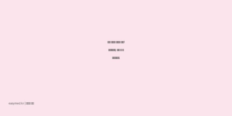 높은 안압과 녹내장 관리! 코솝점안액, 사용 전 꼭 확인하세요.