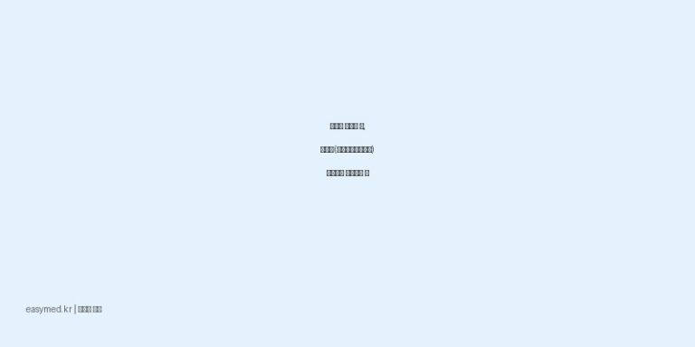 삐거나 다쳤을 때, 디펜겔(디클로페낙나트륨) 사용법과 주의사항 🩹