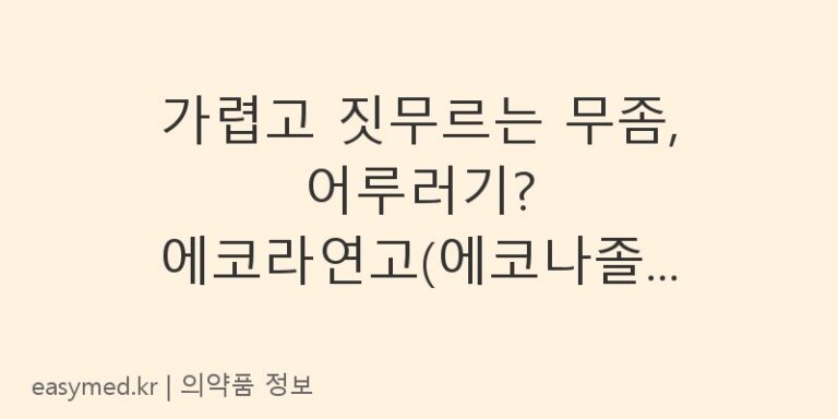 가렵고 짓무르는 무좀, 어루러기? 에코라연고(에코나졸질산염) 효능·효과와 사용법
