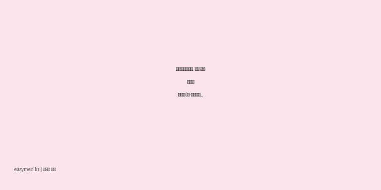 카르니틴결핍증, 심장 대사 장애에 엘칸액(엘-카르니틴) 효능과 복용법 💖