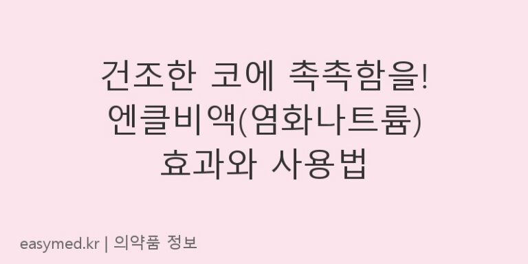 건조한 코에 촉촉함을! 엔클비액(염화나트륨) 효과와 사용법