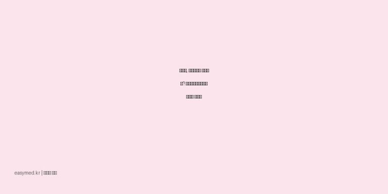 구내염, 치은염으로 불편할 때? 이텍스벤지다민액의 효능과 사용법