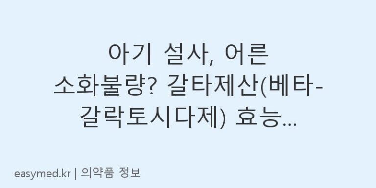 아기 설사, 어른 소화불량? 갈타제산(베타-갈락토시다제) 효능과 복용법