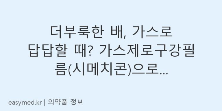 더부룩한 배, 가스로 답답할 때? 가스제로구강필름(시메치콘)으로 해결하세요!