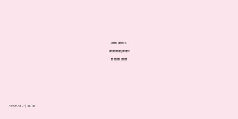 수술 전후 감염 걱정 끝! 그린포비돈세정액(포비돈요오드) 사용법과 주의사항