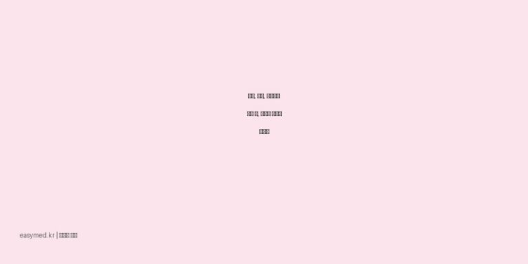 기침, 가래, 천식으로 힘들 때, 한생액 효능과 복용법