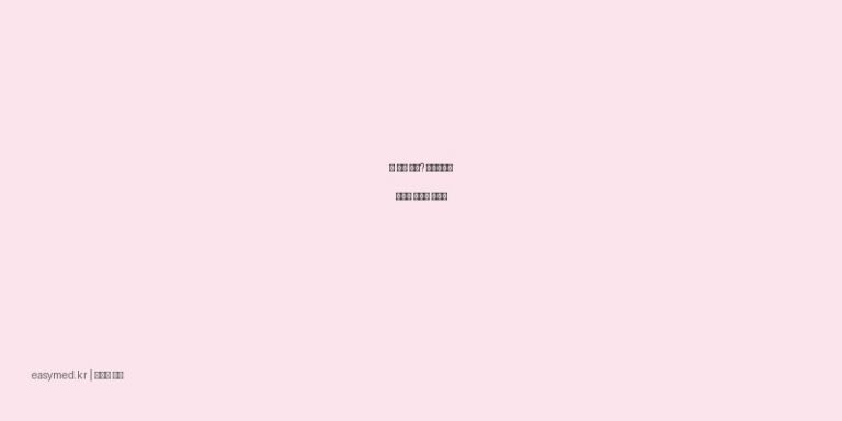 간 건강 관리? 헬스리바액 효능과 정확한 복용법