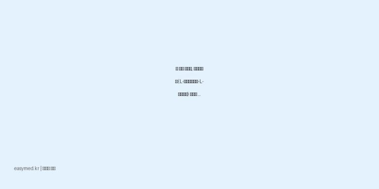 간 건강 지킴이, 헤파멜즈산(L-아스파르트산-L-오르니틴) 효능과 올바른 복용법