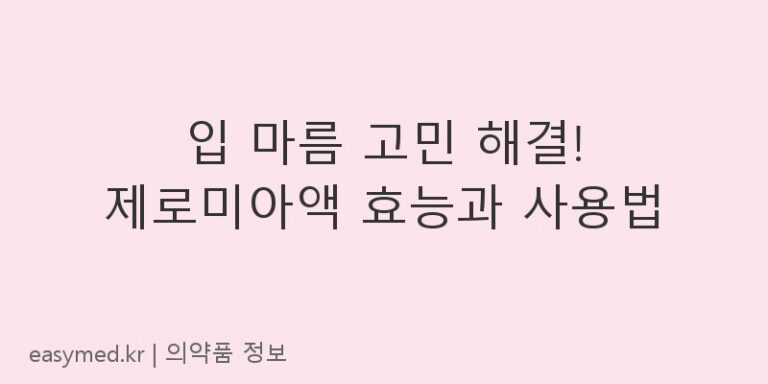 입 마름 고민 해결! 제로미아액 효능과 사용법