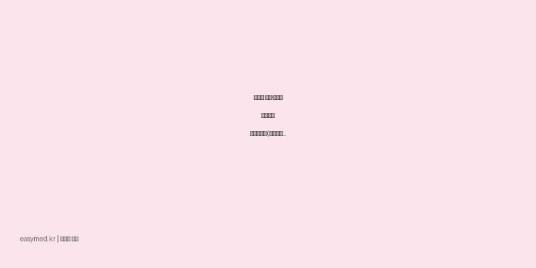 어린이 해열·통증에 효과적인 이부날시럽(이부프로펜) 복용 가이드