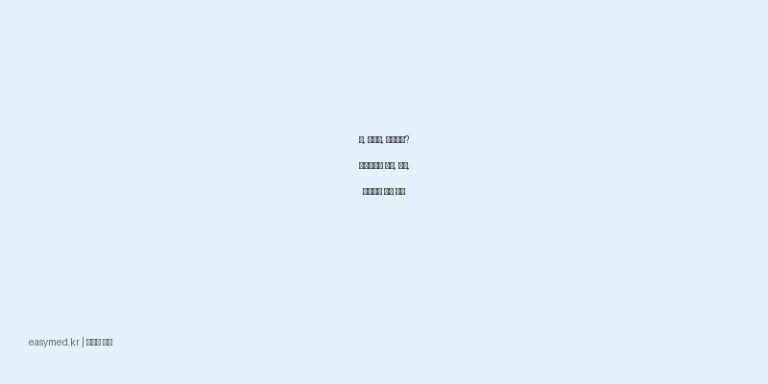 삠, 타박상, 근육통엔? 제일쿨파프 효능, 용법, 주의사항 완벽 정리