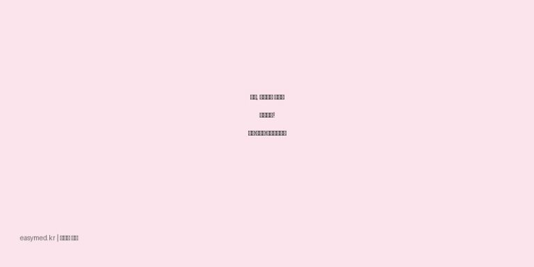 피로, 허약체질 개선에 진녹천액! 효능·복용법·주의사항까지