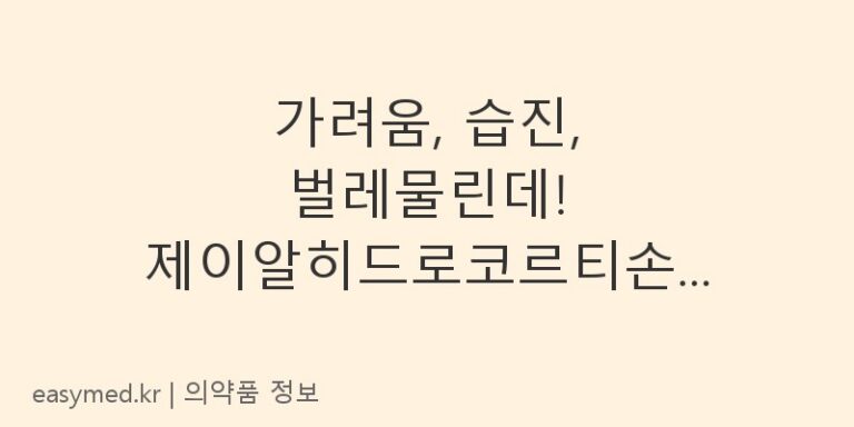 가려움, 습진, 벌레물린데! 제이알히드로코르티손연고 효능과 바르는 법