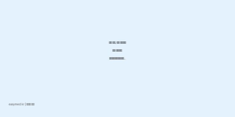 수술 부위, 상처 세척부터 약품 조제까지: 중외관류용멸균증류수 완벽 활용법