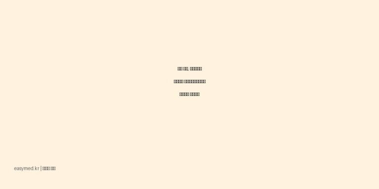 입술 물집, 헤르페스에 효과적인 정우아시클로버크림 사용법과 주의사항