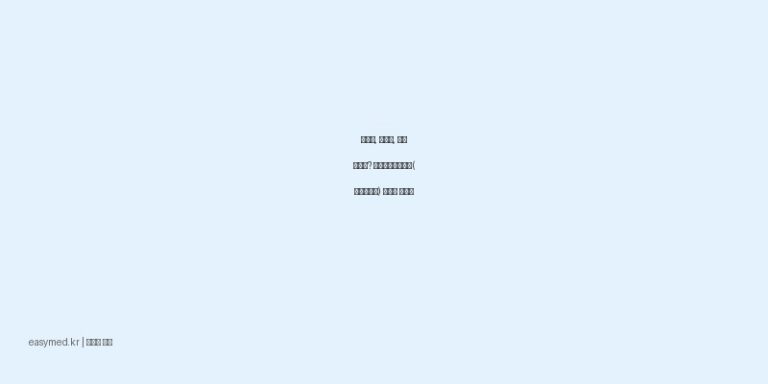 관절염, 근육통, 붓기 통증에? 케토크린플라스타(케토프로펜) 효과와 사용법