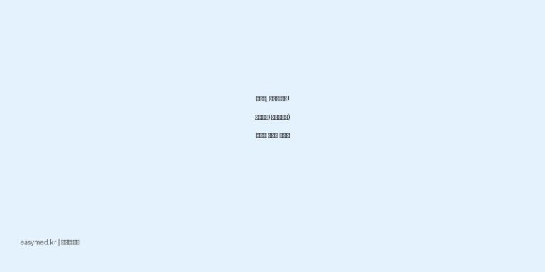 관절염, 근육통 완화! 케노펜겔(케토프로펜) 효능과 안전한 사용법