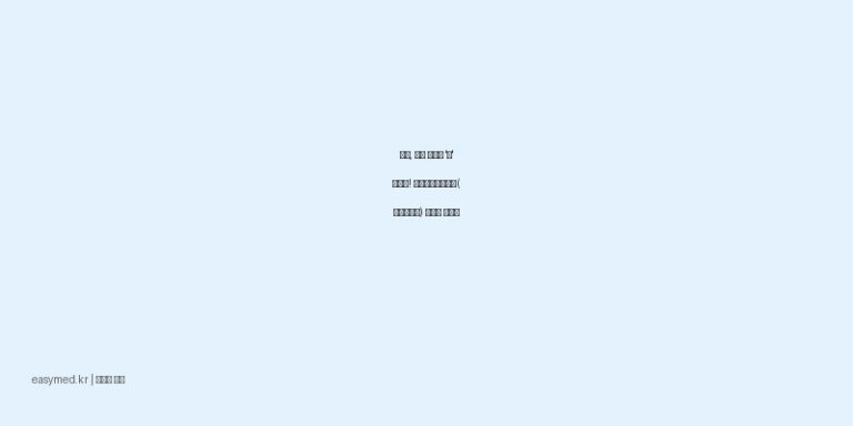 무릎, 어깨 통증에 ‘착’ 붙이는! 케토톱엘플라스타(케토프로펜) 효과와 사용법