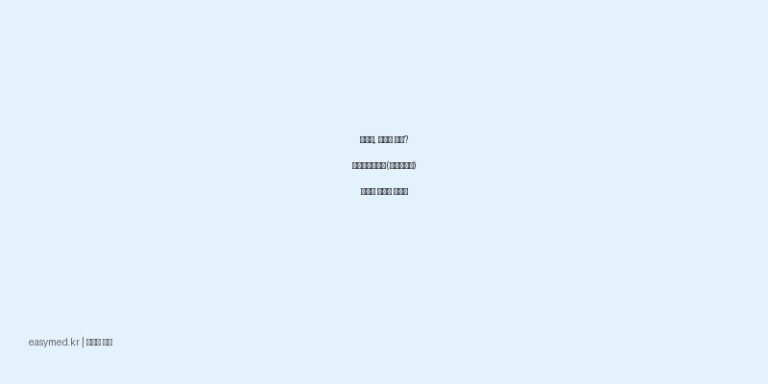 관절염, 근육통 완화? 케토톱플라스타(케토프로펜) 효과와 사용법 총정리