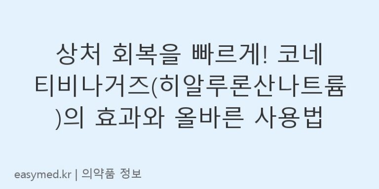 상처 회복을 빠르게! 코네티비나거즈(히알루론산나트륨)의 효과와 올바른 사용법