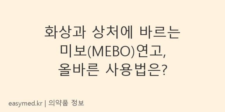화상과 상처에 바르는 미보(MEBO)연고, 올바른 사용법은?