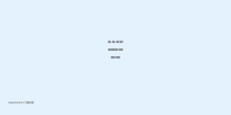 정장, 변비, 묽은 변에! 메디락에스산의 효능과 올바른 복용법