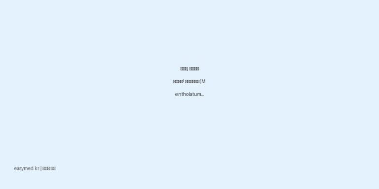 근육통, 관절통에 시원하게! 멘소래담로션(Mentholatumlotion)의 모든 것