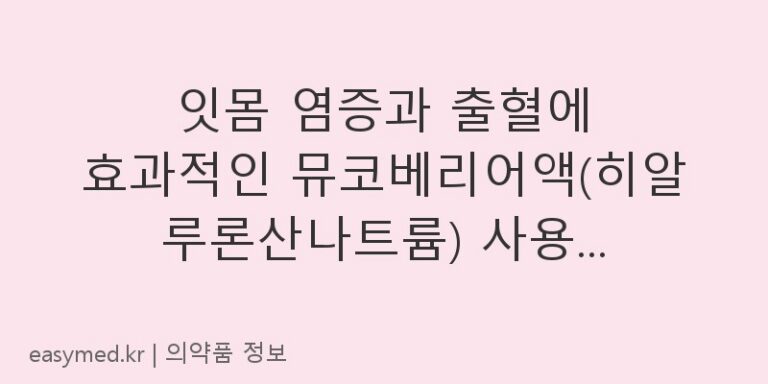 잇몸 염증과 출혈에 효과적인 뮤코베리어액(히알루론산나트륨) 사용법과 주의사항