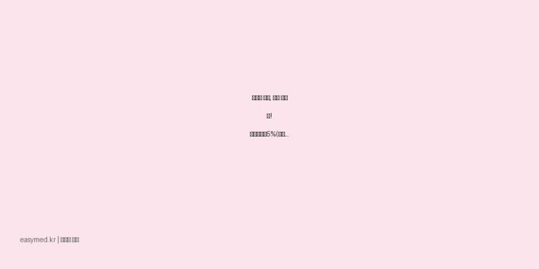 남성형 탈모, 이제 고민 끝! 마이녹실액5%(미녹시딜)의 효과와 올바른 사용법