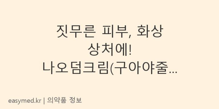 짓무른 피부, 화상 상처에! 나오덤크림(구아야줄렌) 효능과 사용법