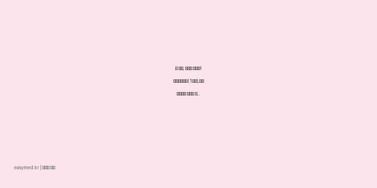 눈 충혈, 따가움 빠르게! 나조린점안액(1회용),나조린점안액 효능과 올바른 사용법